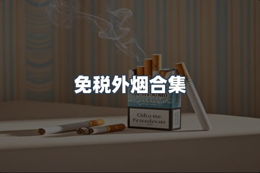 免税外烟合集